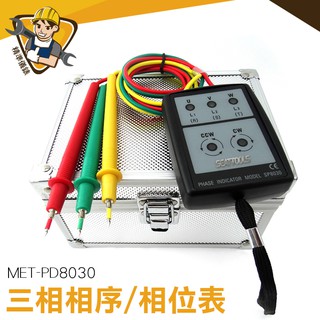 相位指示器 60V~600V 相位表 馬達安裝儀器 MET-PD8030 相序機 專業檢查必備儀器