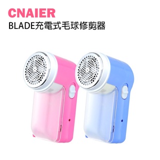 【CNAIER】BLADE充電式毛球修剪器 現貨 當天出貨 台灣公司貨 除毛球機 去毛球 修剪器