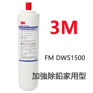 【賀宏】附發票-3M FM-DWS1500 除鉛型替換濾芯 (適用3M AP135)