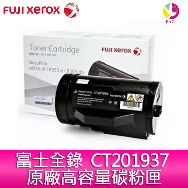 富士全錄 Fuji Xerox CT201937 原廠高容量碳粉匣 適用：DocuPrint P355d、M355df