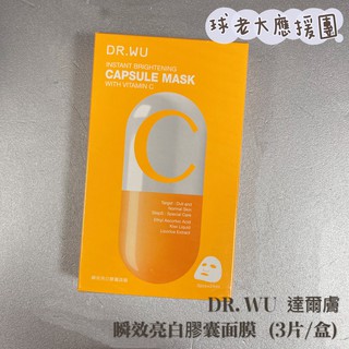[球老大應援團] DR.WU 達爾膚 瞬效亮白膠囊面膜 (3片/盒) 效期 2024.06