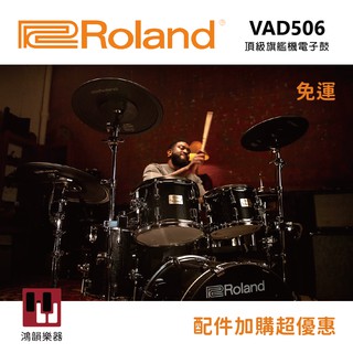 【現貨免運】Roland VAD507 新款 VAD506 電子鼓《鴻韻樂器》 旗艦級電子鼓 原廠2年保固 台灣公司貨