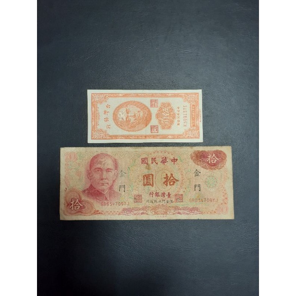 五角紙鈔和金門10元纸钞共兩張
