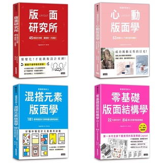 【三采】版面研究所 45個設計訣竅 2心動版面學 3混搭元素版面學 4零基礎版面結構學 5Banner設計學 a