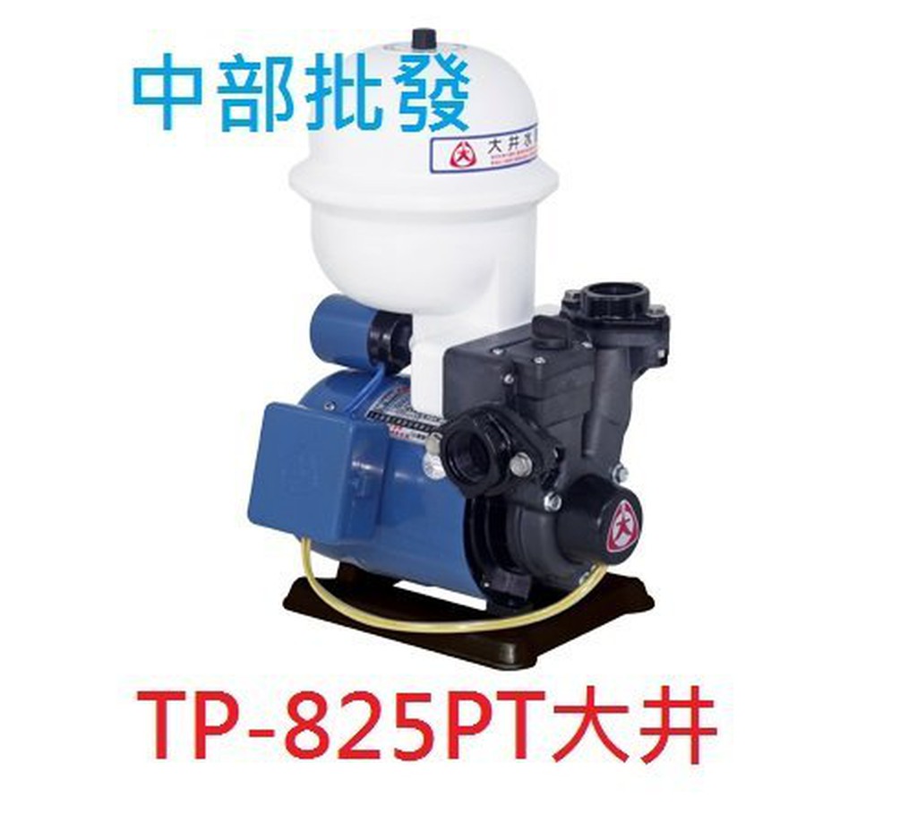 免運 大井 TP825PT 1/2HP 塑鋼加壓機 不生銹加壓機 傳統式加壓機 加壓馬達 非九如牌 V460AH