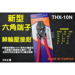 新款六角壓著 THX-10N 六角端子壓接鉗壓接鉗、棘輪壓接鉗、台灣製 台利安產品