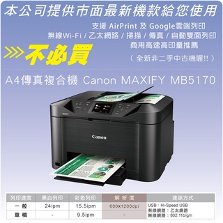 【愛逗國際】印表機租賃 Canon MB-5170 彩色印表機 噴墨印表機 出租