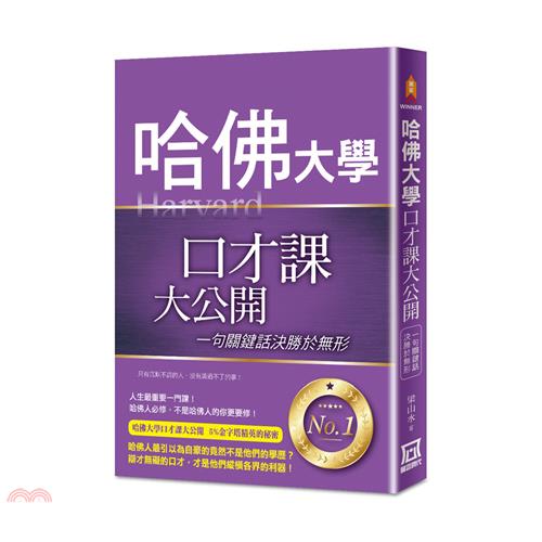 哈佛大學口才課大公開：一句關鍵話決勝於無形【金石堂、博客來熱銷】