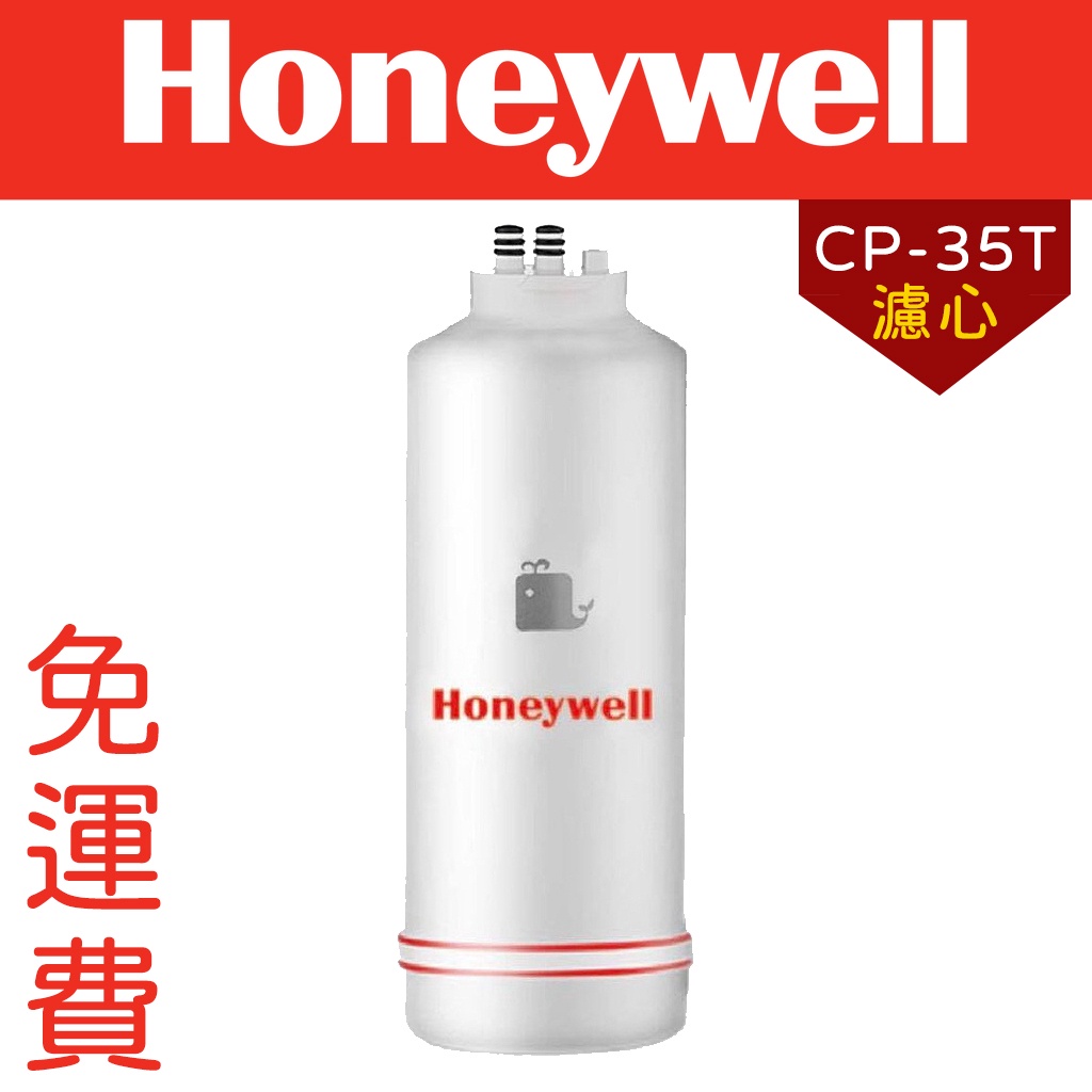 Honeywell瀚頓國際 MF-ACF濾心 CP-35T加強除鉛型淨水器濾心適用 原廠公司貨 隨貨附發票 免運費