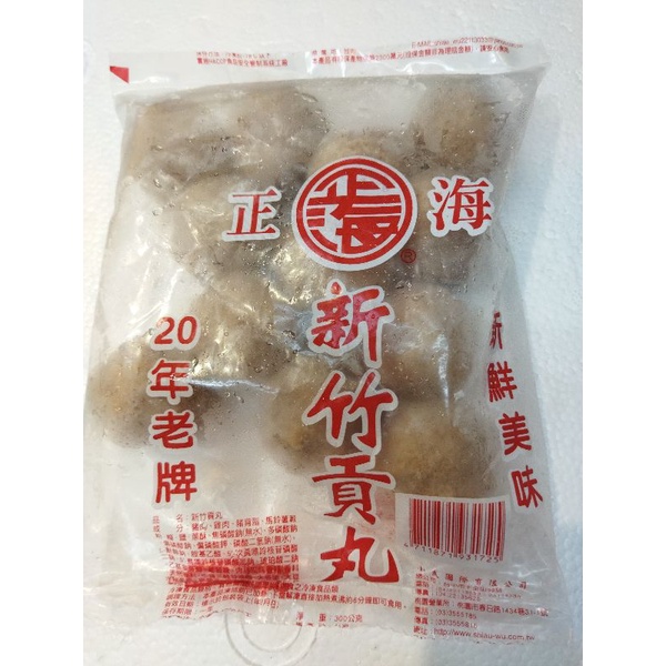 新竹貢丸（大）／300g／滿1800免運／約12-13顆／滿1800免運／新竹大貢丸／新竹小貢丸／新竹／火鍋