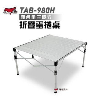 Camp Plus TAB-980H 鋁合金蛋捲桌 折疊桌 加粗改良 速可搭 登山 野餐 露營 台灣製 現貨 廠商直送