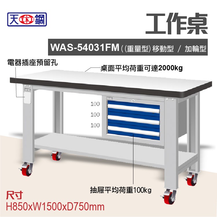 天鋼 WAS-54031FM多功能工作桌 可加購掛板與標準型工具櫃 電腦桌 辦公桌 工業桌 工作台 耐重桌 實驗桌