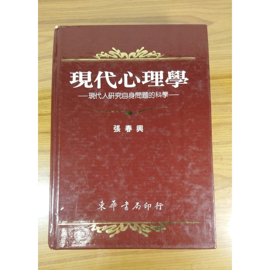 心理學專業書籍出清-現代心理學-東華書局-張春興主編
