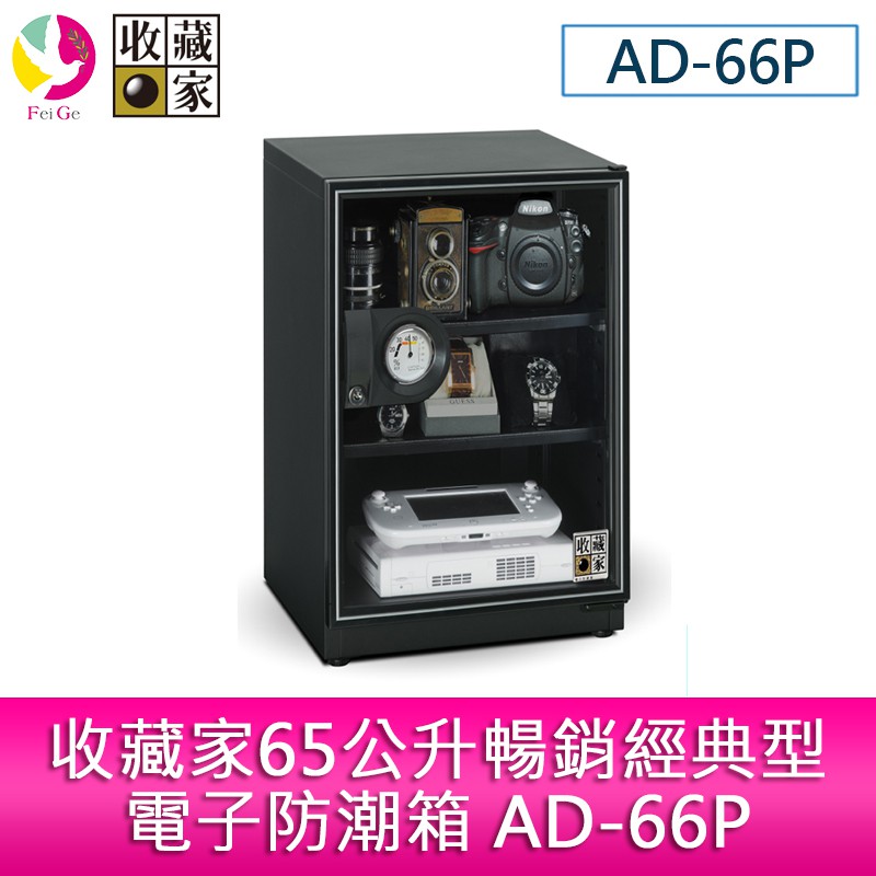 收藏家 65公升 暢銷經典電子防潮箱 AD-66P