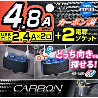 樂速達汽車精品【F266】日本精品 SEIWA 4.8A雙USB+雙孔 碳纖紋CARBON延長線式點煙器電源插座擴充器