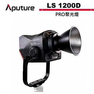 Aputure 愛圖仕 LS 1200D PRO聚光燈 公司貨 APTLS1200DPRO【現貨】