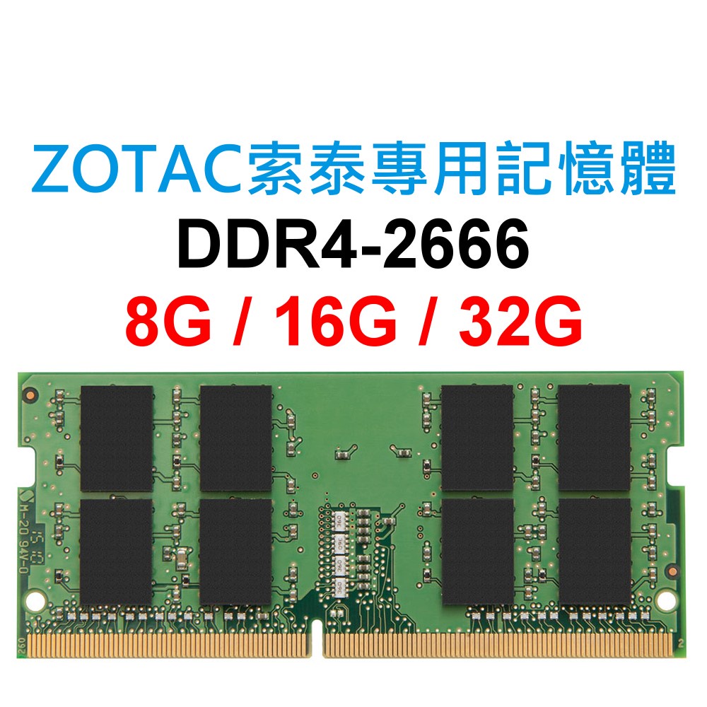 ZOTAC索泰專用RAM記憶體 ZBOX nano DDR4 2666 8G 16G 32G SoDIMM MAGNUS