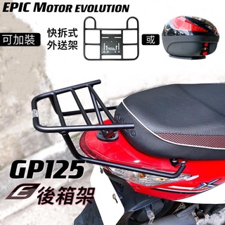 {板橋侑新車業} EPIC GP VP CUE XGOING 125 後箱架 後行李架 貨架 外送架