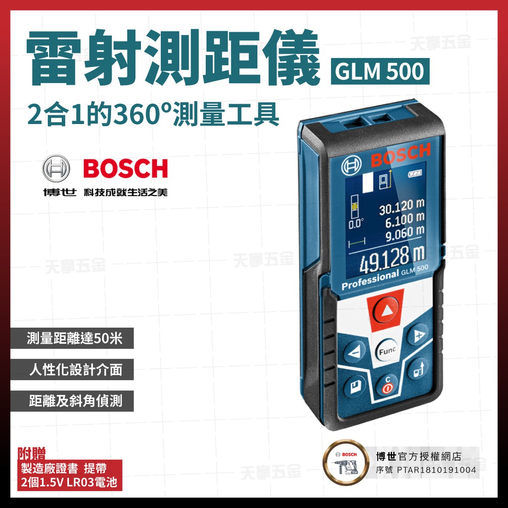 BOSCH 博世 雷射測距儀 GLM 500 含稅價 [天掌五金]