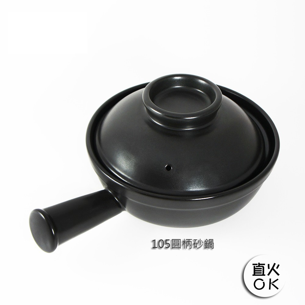 105 圓柄砂鍋 陶瓷鍋 可直火 個人鍋 雪平鍋 850mL 台灣製造