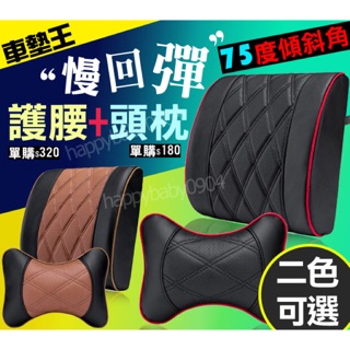 【車太太】★慢回彈★精緻作工『霸氣皮革記憶棉護腰墊』護頸枕/車用枕頭/汽車頭枕/護頸/汽車護腰墊※合購腳踏墊省更多