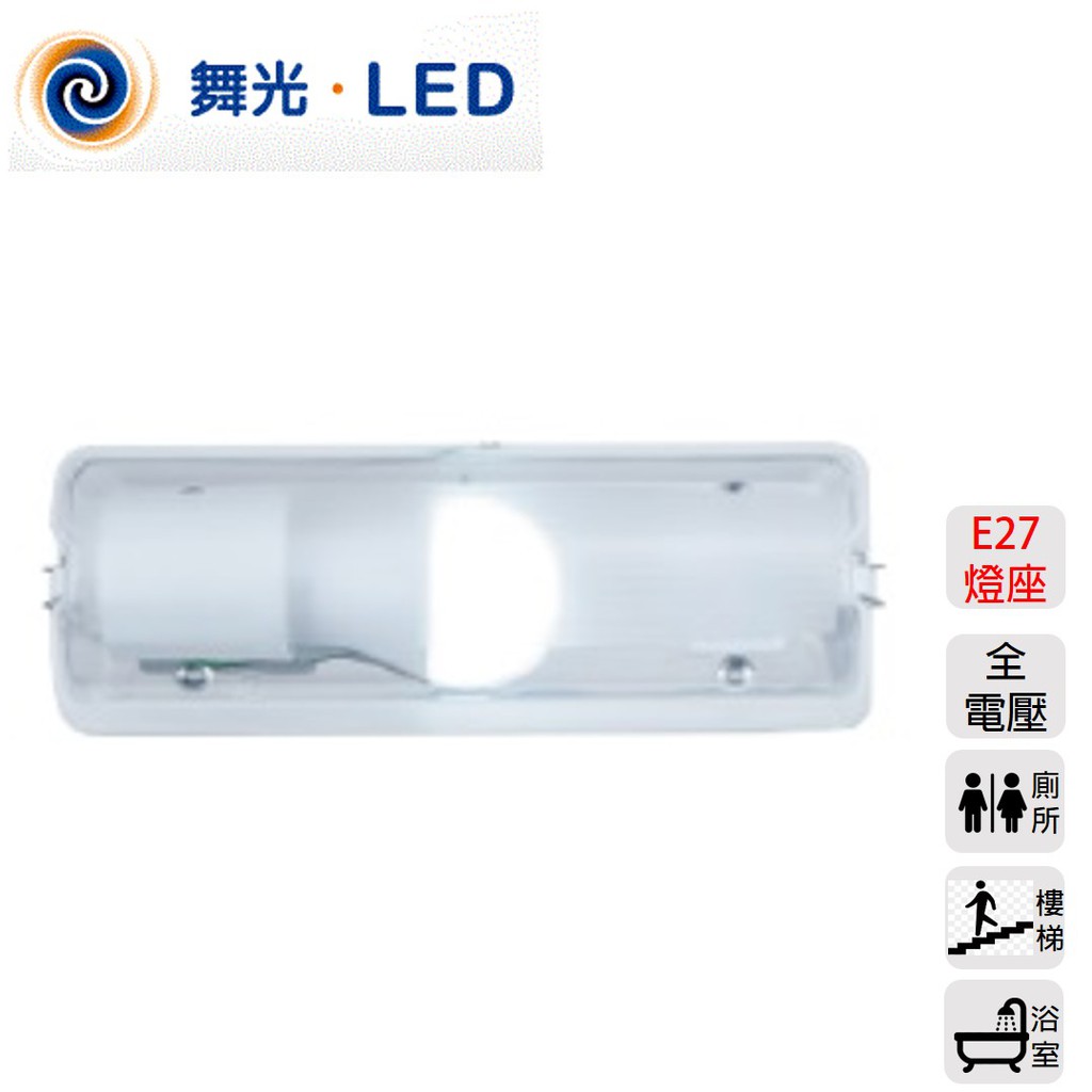 舞光 LED E27 加蓋燈具 球泡燈 螺旋燈泡 燈泡 燈座 不鏽鋼 防潑水 加蓋 浴室 樓梯