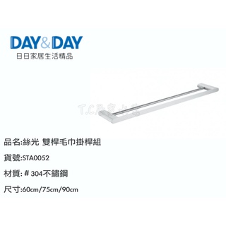 ▶DAY&DAY◀ 衛浴系列 STA0052-90 75 60 絲光 雙桿毛巾掛桿組 白鐵毛巾架 雙桿毛巾架 不鏽鋼