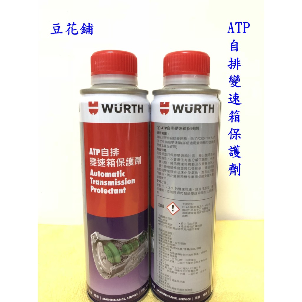 【豆花鋪】 福士 WURTH  ATP 自排變速箱保護劑