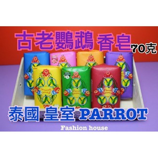 {泰菲印越} 泰國 皇室 PARROT 古老鸚鵡 手工香皂