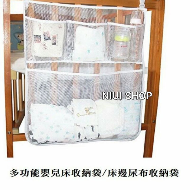 【NIUI SHOP】多功能嬰兒床收納網袋/床邊尿布收納袋/收納網袋/嬰兒床掛袋