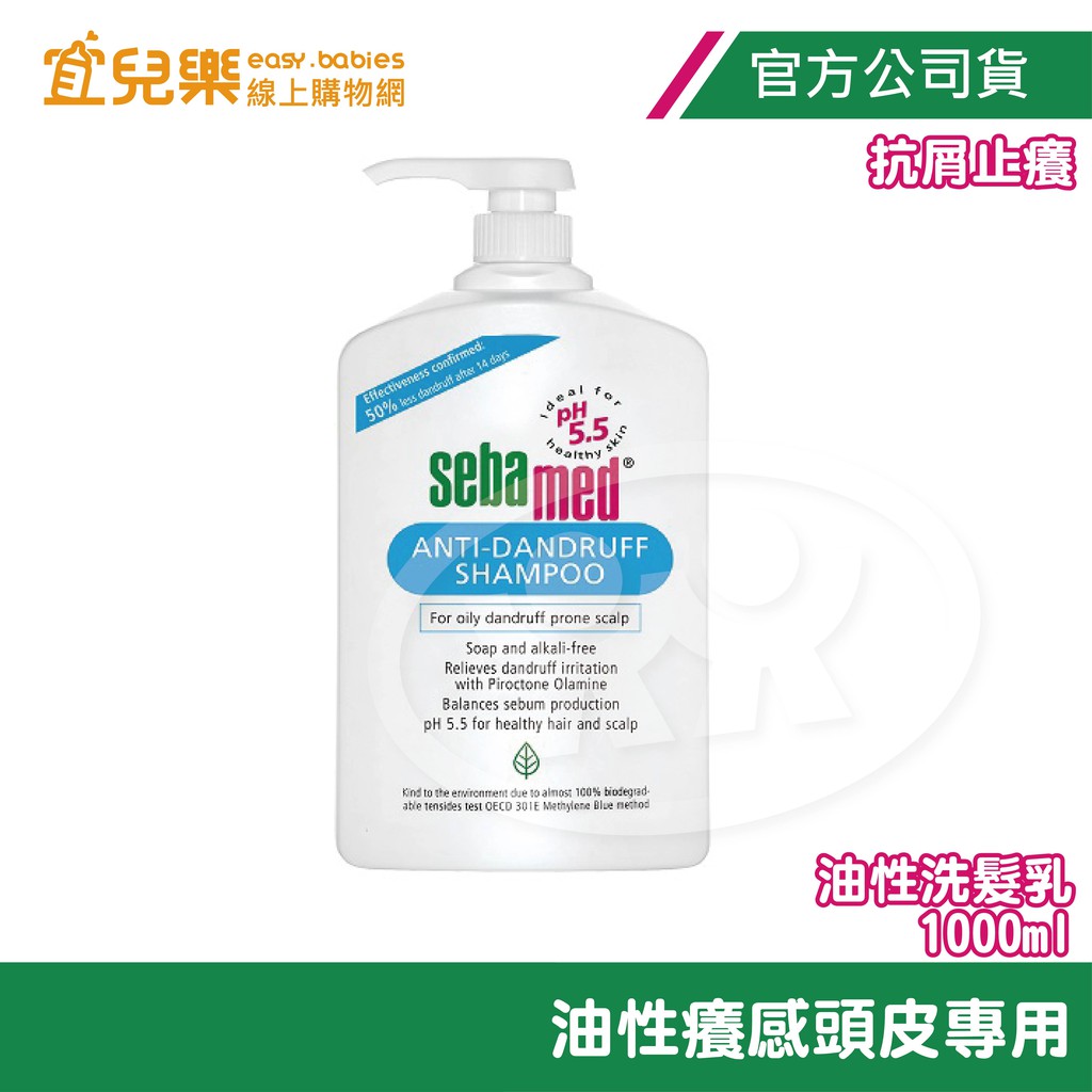 Sebamed 施巴 油性洗髮乳 抗屑止癢 1000ml 【宜兒樂】