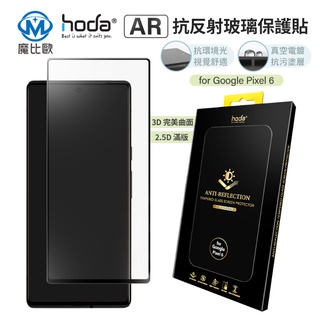 hoda google AR抗反射滿版玻璃保護貼 Pixel 8 Pro / 8a / 7 Pro / 7 螢幕保護貼