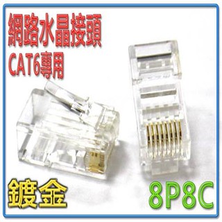 {新霖材料} 8P8C 網路頭 網路水晶頭 RJ45 三叉網路透明水晶頭 CAT.6