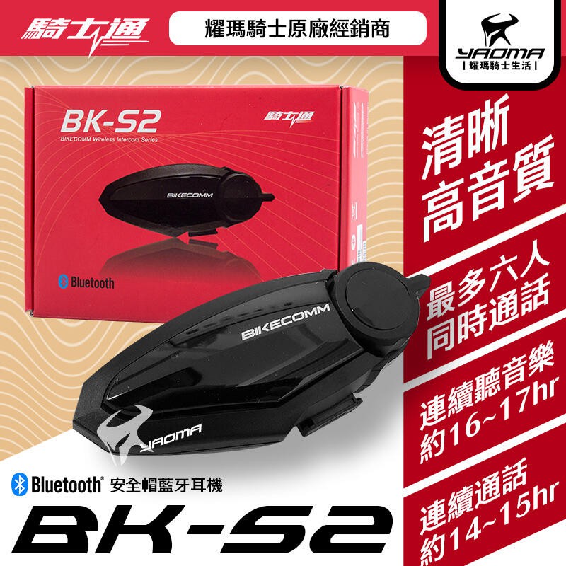 騎士通 BK-S2 安全帽藍牙耳機 高音質 通勤 接聽電話 聽導航 聽音樂 群組 藍芽 BKS2 取代BKT1 耀瑪台南