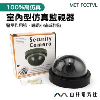 交換禮物 假監控鏡頭 高仿真監視器 假鏡頭 假監控 新品 MET-FCCTVL