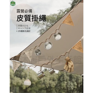 臺灣現貨+發票✨露營3色皮革掛繩送收納袋、戶外露營曬衣繩、野營吊掛工具收納繩、晾衣繩、餐具掛繩、皮革材質可調式掛繩