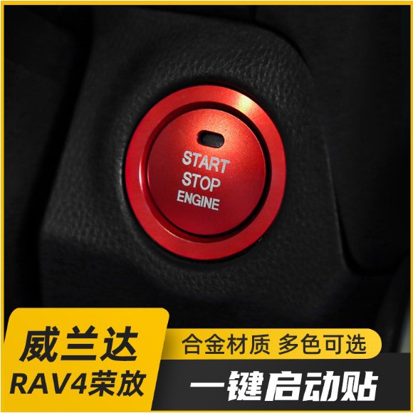適用於豐田RAV4榮放改裝一鍵啟動貼威蘭達中控內飾貼配件裝飾用品