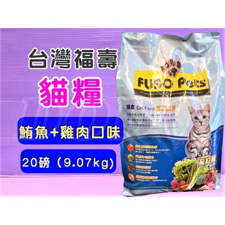 🌹 (宅配限寄二包)🍀小福袋🍀台灣製 FUSO Pets《藍- 鮪魚+雞肉9kg /1包》 福壽 營養貓飼料 貓食