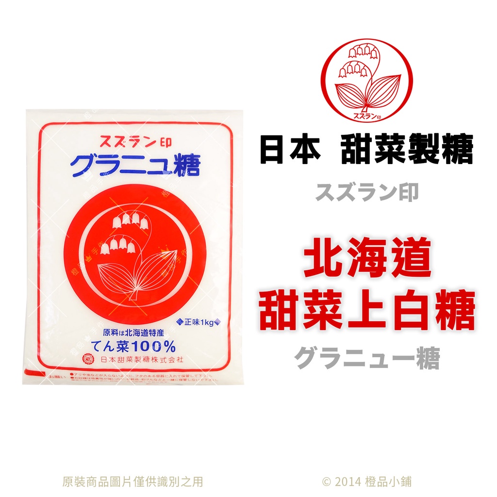 【橙品手作】日本 甜菜製糖  北海道甜菜上白糖 (分裝/原裝)【烘焙材料】