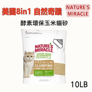 宅配免運送贈品) 美國8in1 自然奇蹟-天然酵素環保玉米貓砂 玉米砂10磅/包