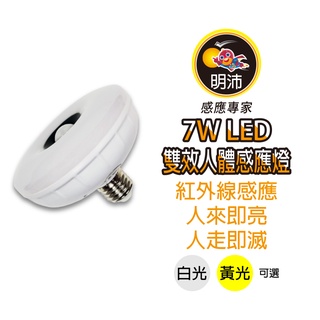 【明沛】7W LED雙效感應燈(夜燈+感應燈)(E27銅頭式)-人到大燈即亮人走大燈滅小燈亮-白光黃光可選-MP6774