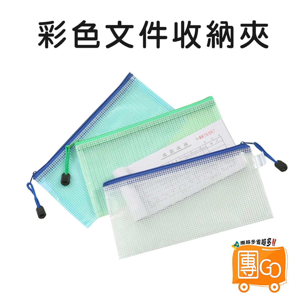 彩色文件收納袋【團GO】文件袋 資料袋 手提袋 防水袋 資料夾 A4 A5 B5 A6 耐磨 網格拉鍊袋