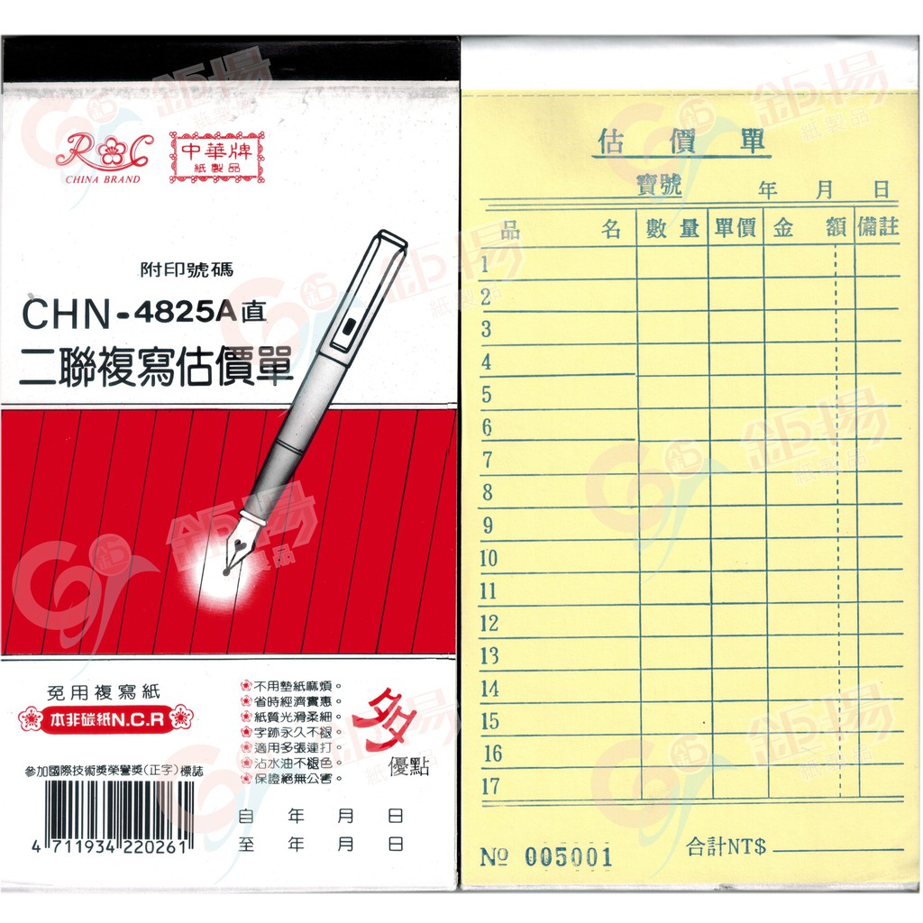 含稅-中華牌 4825A 直式 二聯複寫估價單 附號碼 一本可寫50位客人  每20本一盒 大小9.5*17.8cm