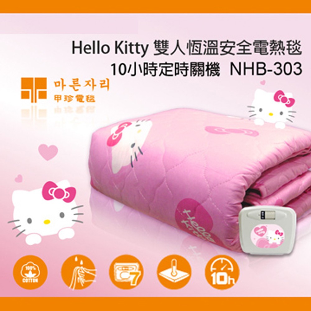 正版授權 韓國甲珍Hello Kitty電熱毯NHB-303雙人 // 兩年保固，終身維修有保障！