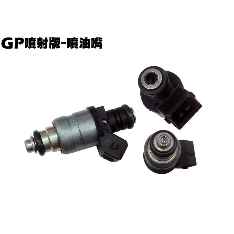 ★無庫存勿下標★GP噴射版-噴油嘴(四期車專用)【正原廠零件、SJ25EA、SJ25EC、光陽品牌KKE3燃油噴嘴】