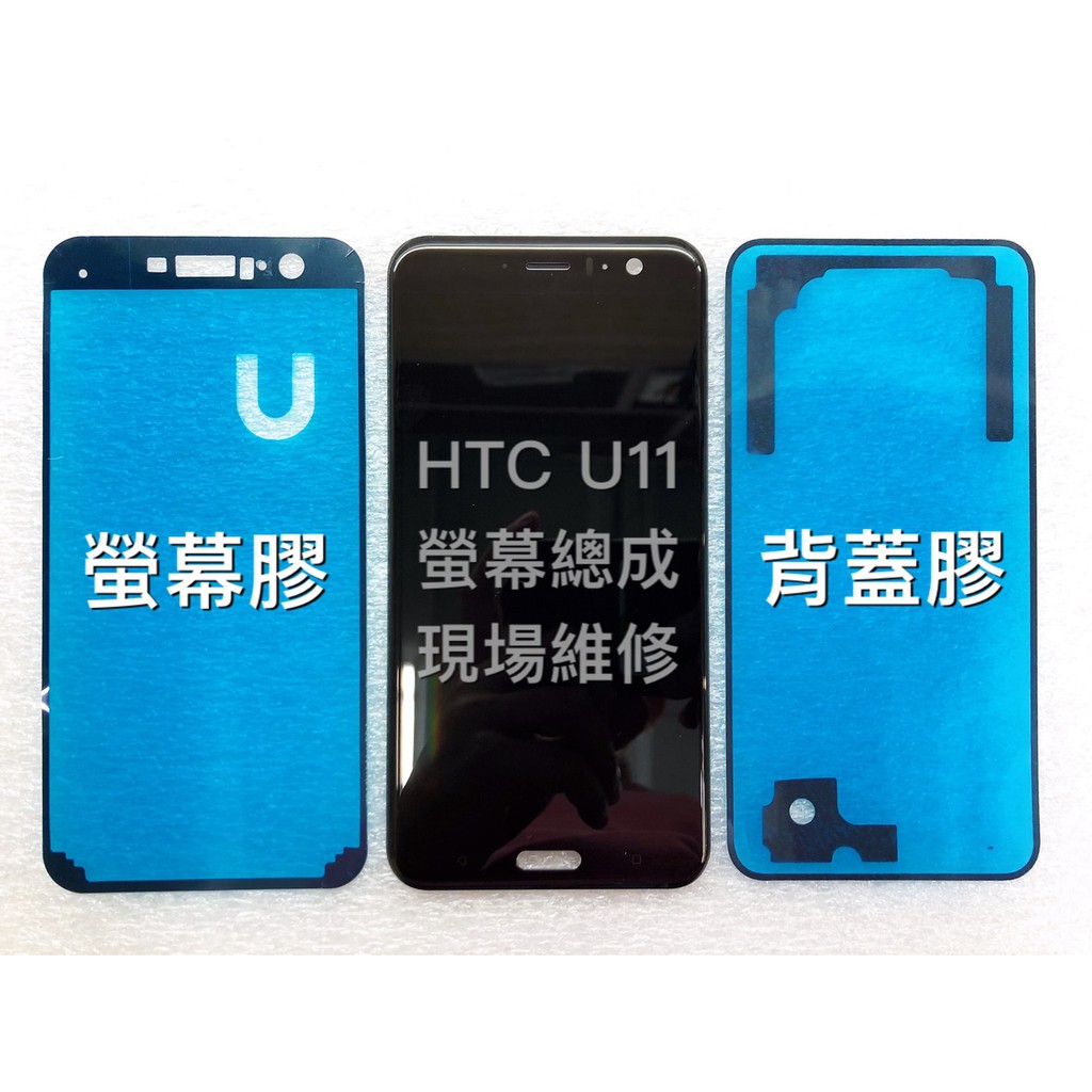 HTC U11 螢幕總成  U11螢幕 換螢幕 螢幕維修更換