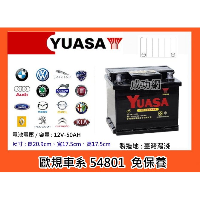 $成功網$ YUASA 汽車電池 湯淺電池 LN1 (54801)-CMF 免保養汽車電池