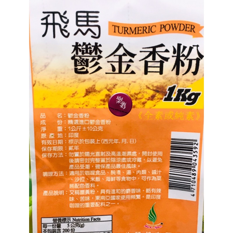 營業用 飛馬鬱金香粉 （薑黃粉）1kg