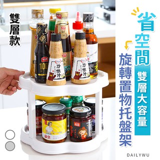 【臺灣現貨】省空間旋轉置物託盤架 雙層 廚房收納架 浴室收納架 整理收納架 置物架