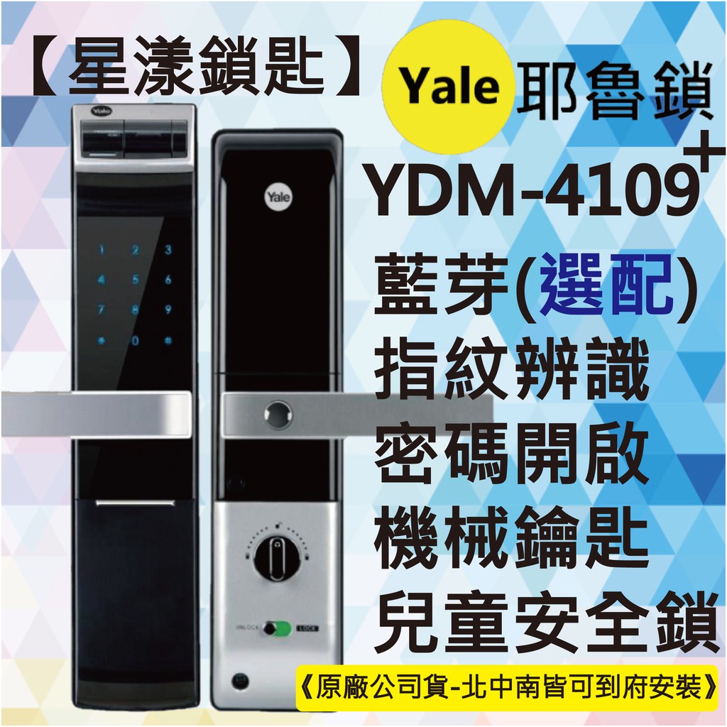 【星漾鎖匙】耶魯電子鎖 Yale YDM-4109+ (含安裝) 指紋鎖 密碼鎖 三星H705 美樂MI-6800 推薦